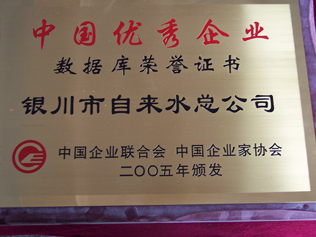 2005年中国企业家协会中国优秀企业
