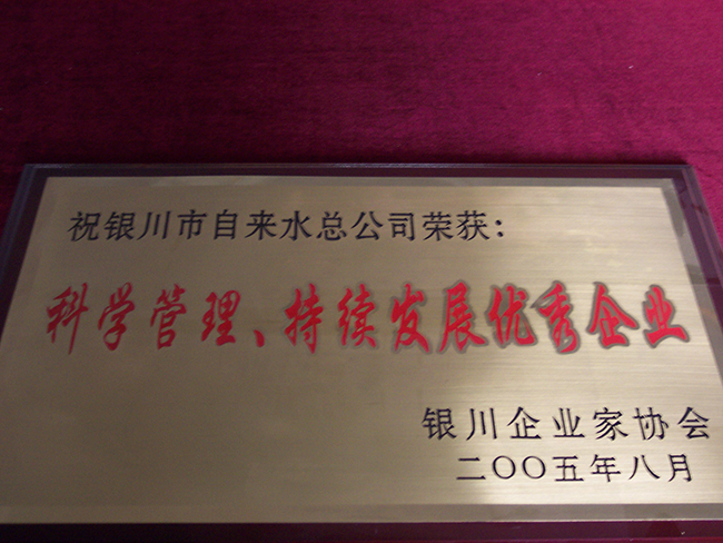 2005年8月银川企业协会科学管理、持续发展优秀企业