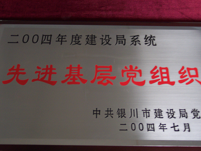 2004年度中共银川市建设局党委先进基层党组织